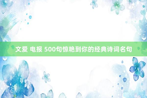 文爱 电报 500句惊艳到你的经典诗词名句