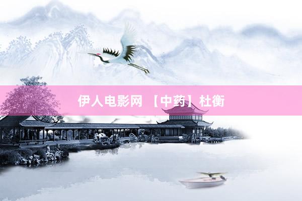 伊人电影网 【中药】杜衡